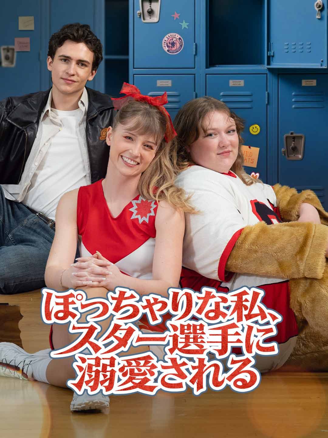 Poster ぽっちゃりな私、スター選手に溺愛される