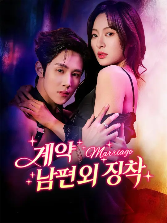 Poster 계약 남편의 집착