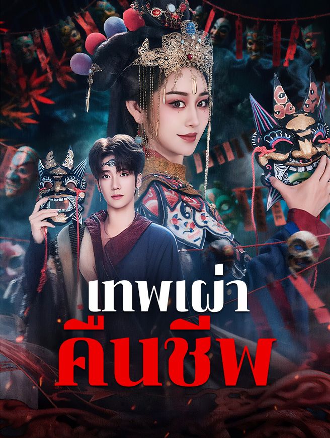 Poster เทพเผ่าคืนชีพ