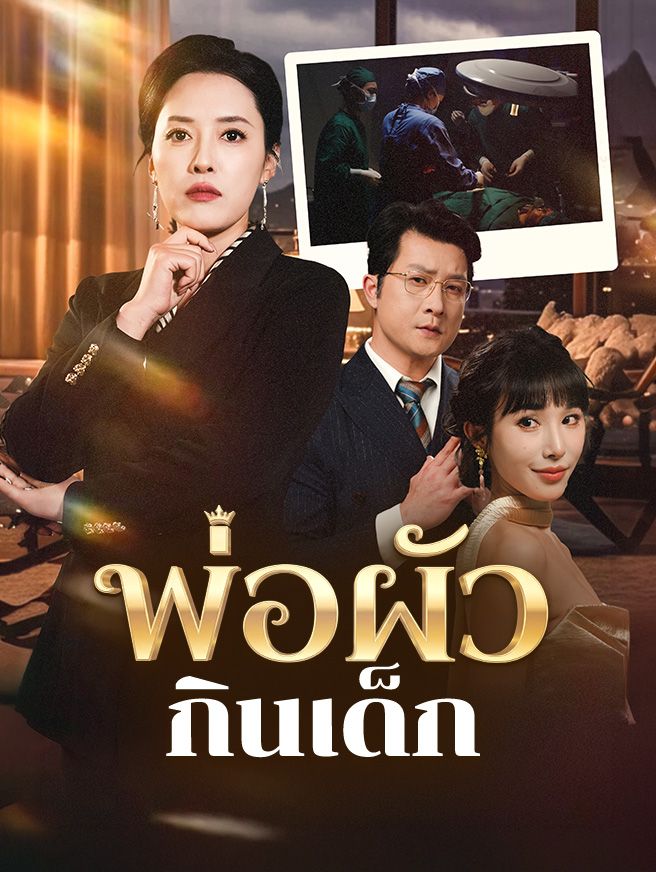 Poster พ่อผัวกินเด็ก