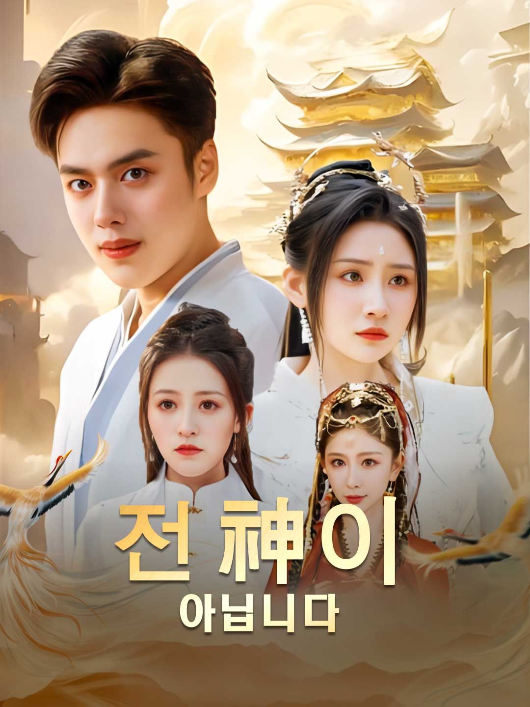 Poster 전 神이 아닙니다