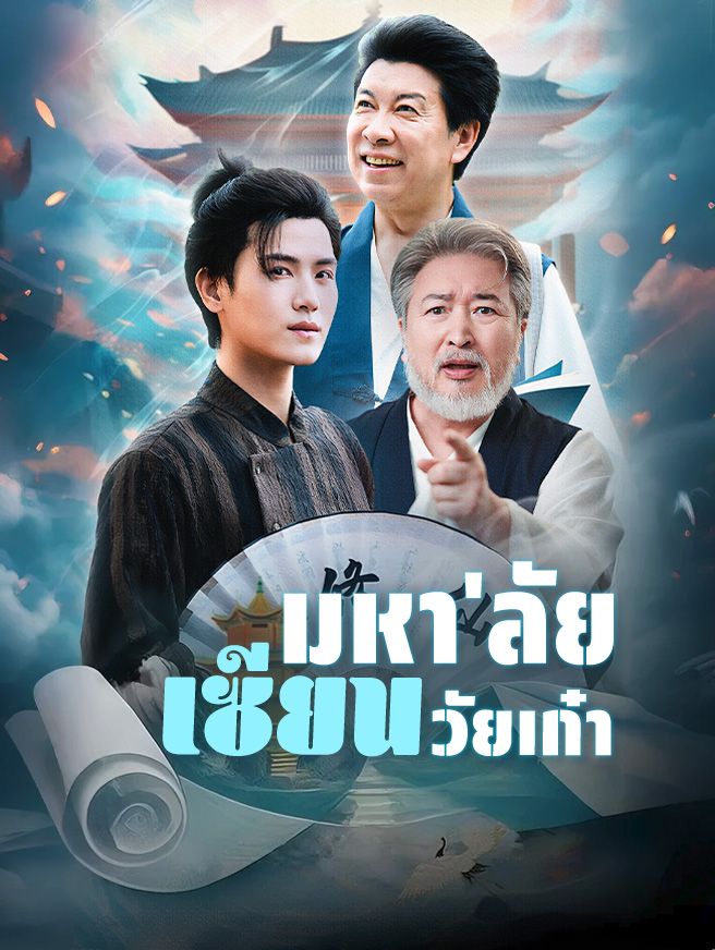 Poster มหา'ลัยเซียนวัยเก๋า