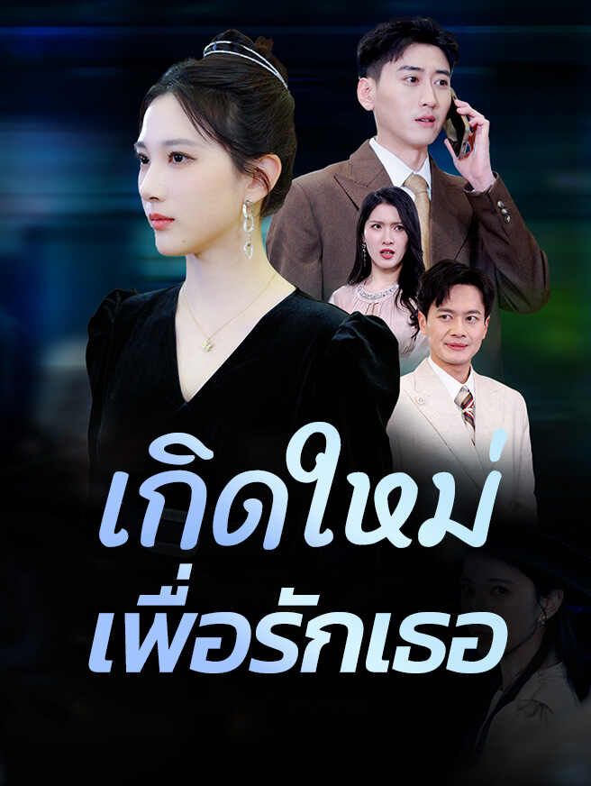 Poster เกิดใหม่เพื่อรักเธอ