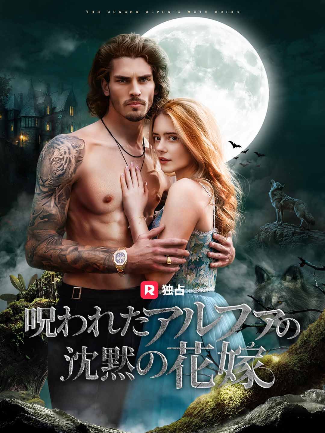 Poster 呪われたアルファの沈黙の花嫁