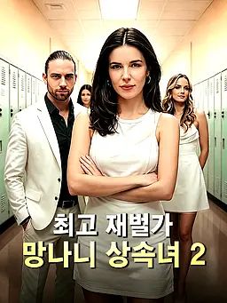 최고 재벌가 망나니 상속녀2