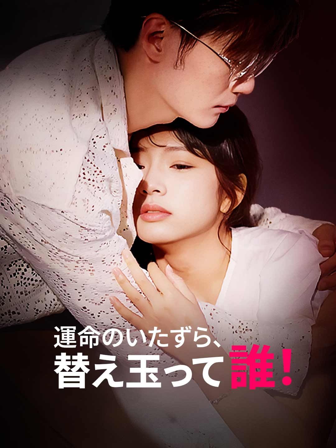 Poster 運命のいたずら、替え玉って 誰！