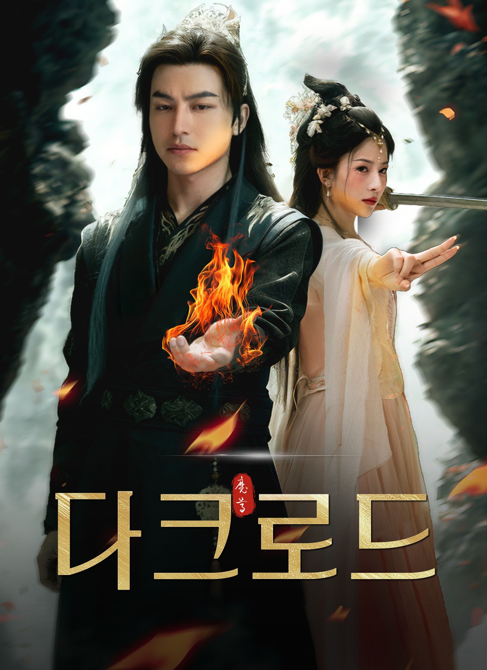 Poster [더빙 버전]다크로드