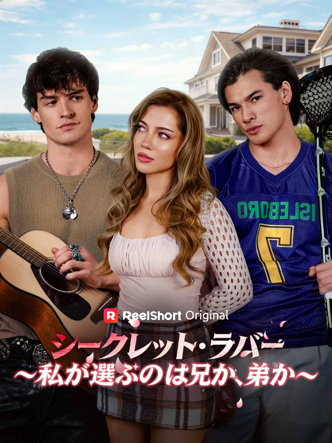 Poster [吹き替え] シークレット・ラバー～私が選ぶのは兄か、弟か～