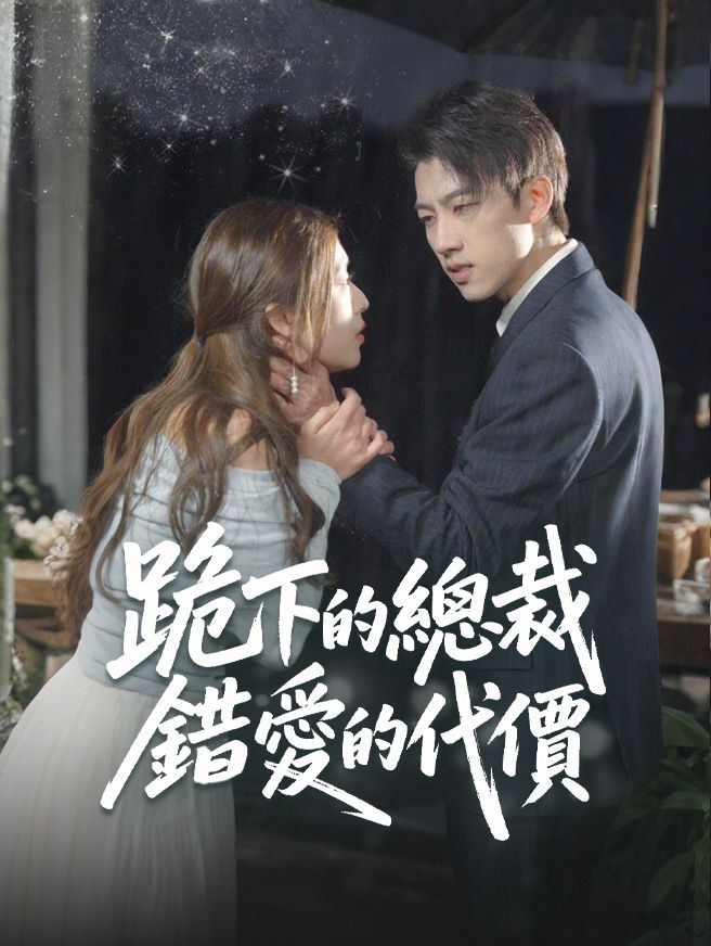 Poster 跪下的總裁，錯愛的代價