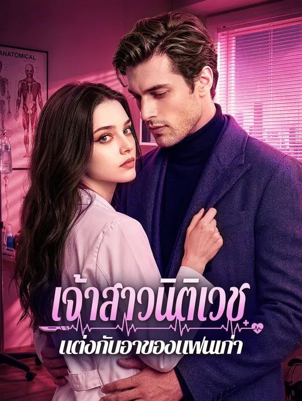 (พากย์เสียง) เจ้าสาวนิติเวช แต่งกับอาของแฟนเก่า