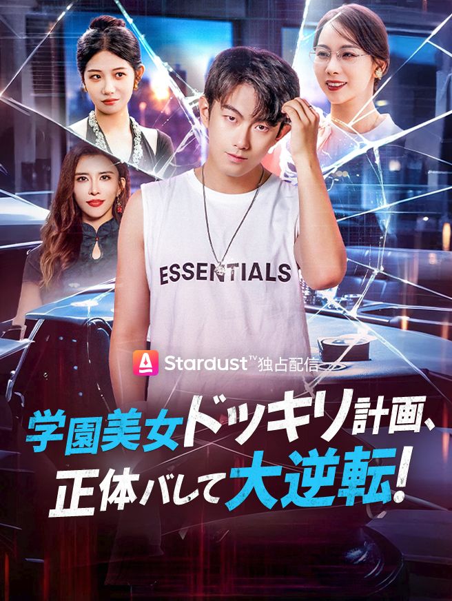 Poster 学園美女ドッキリ計画、正体バレて大逆転！