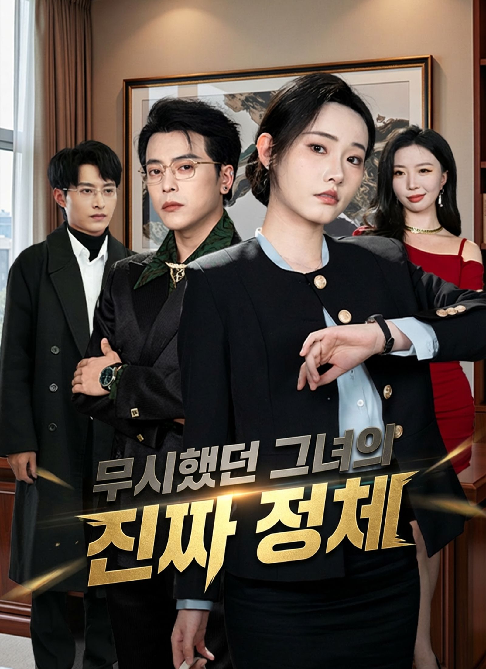 무시했던 그녀의 진짜 정체