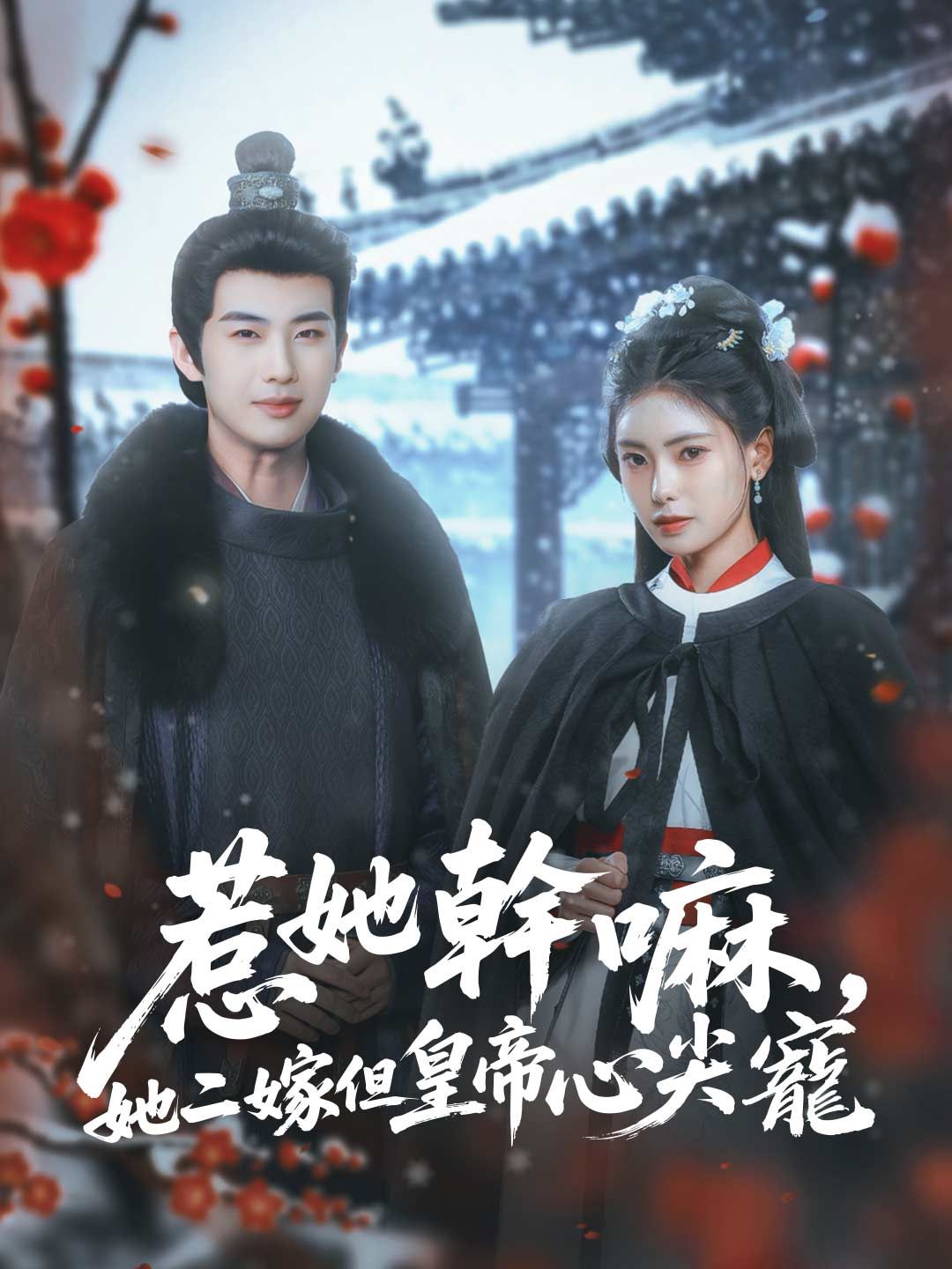 Poster 惹她幹嘛，她二嫁但皇帝心尖寵