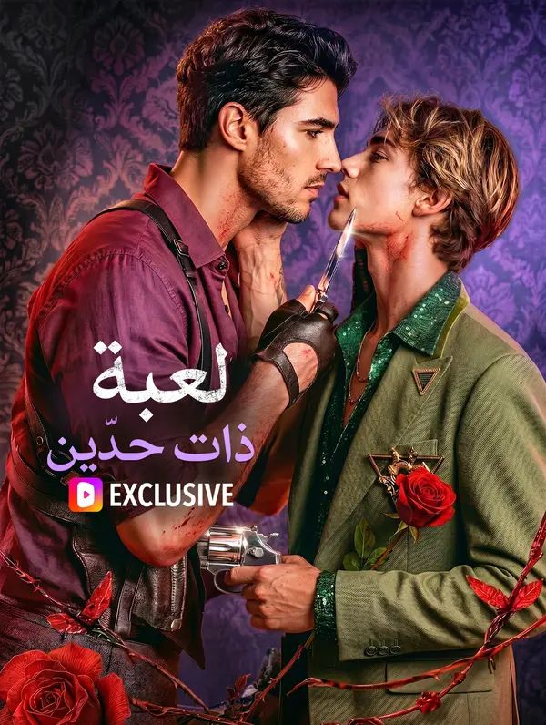 لعبة ذات حدّين(بالعربية)