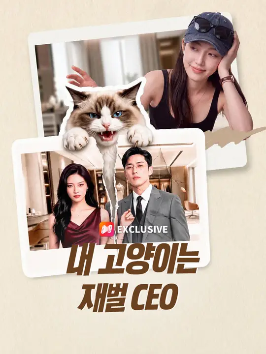 내 고양이는 재벌 CEO