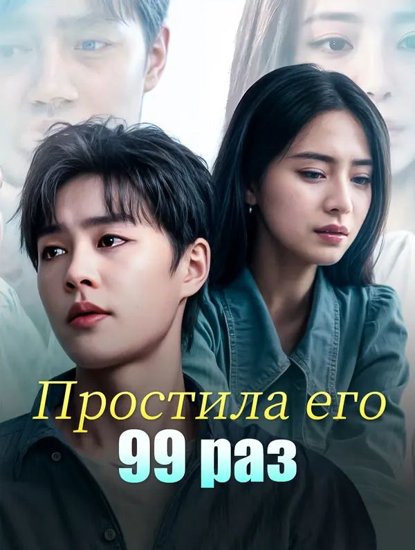 Простила его 99 раз