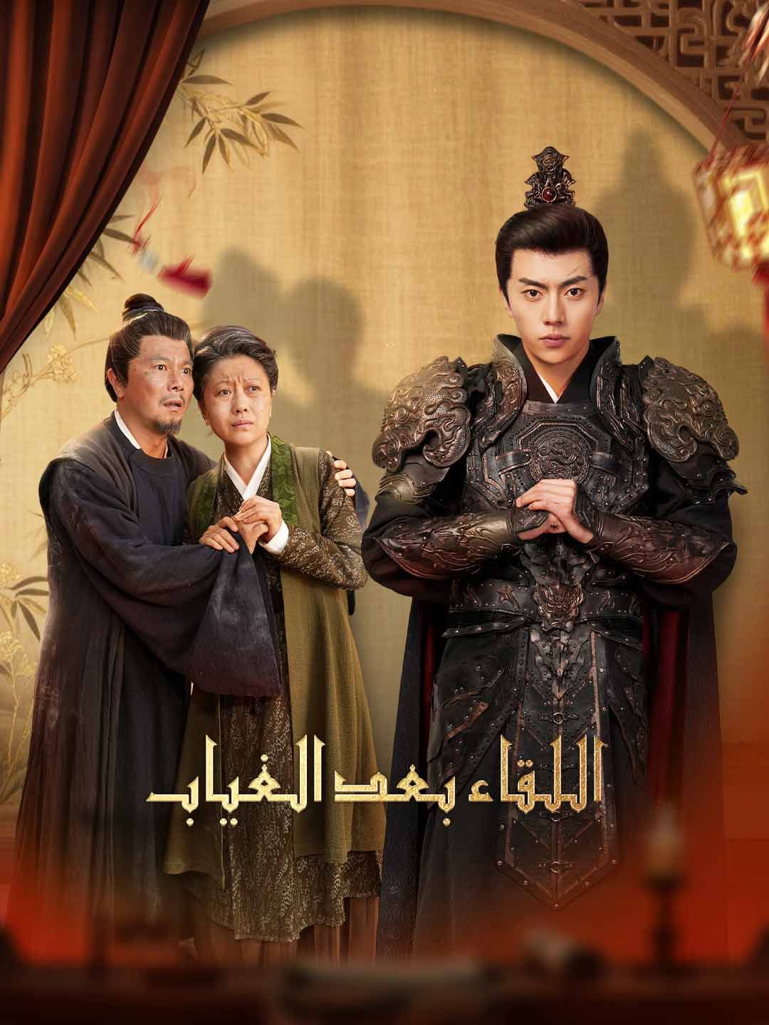 Poster اللقاء بعد الغياب