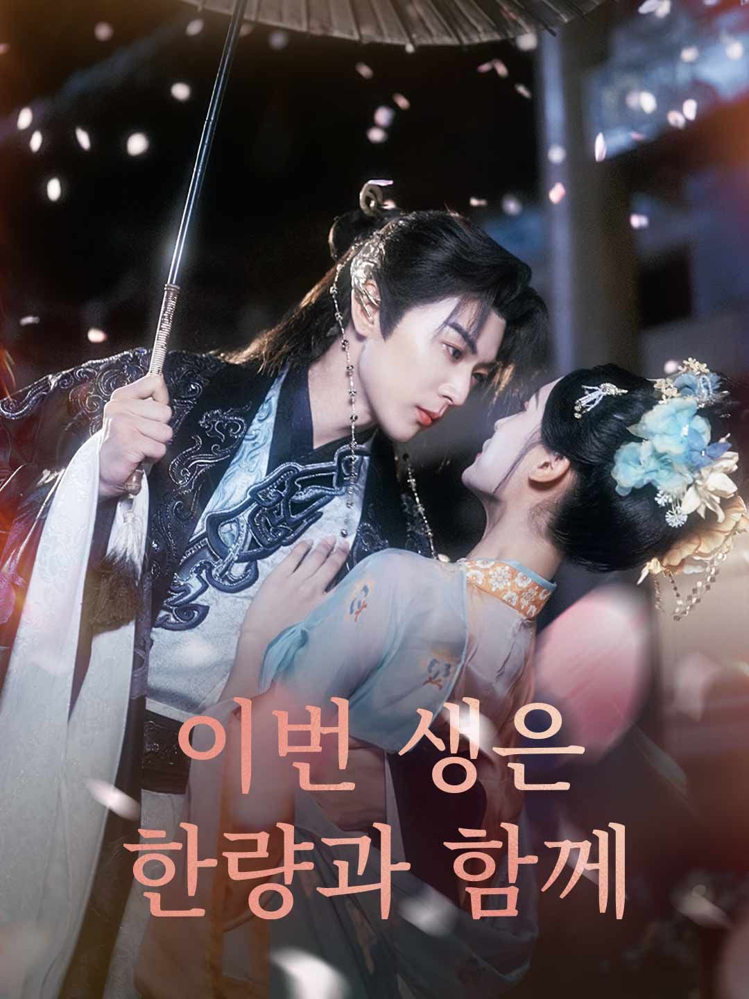 Poster [더빙]이번 생은 한량과 함께