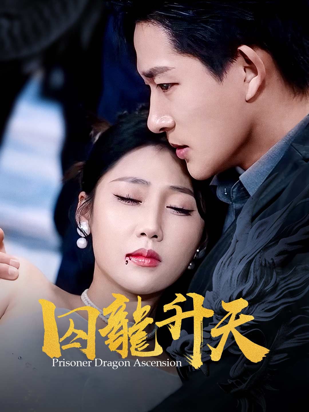 Poster 囚龍升天