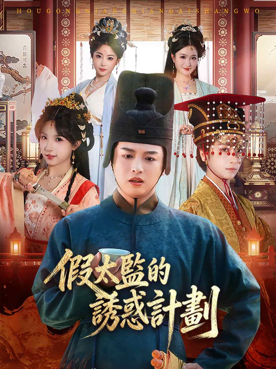 Poster 假太監的誘惑計劃