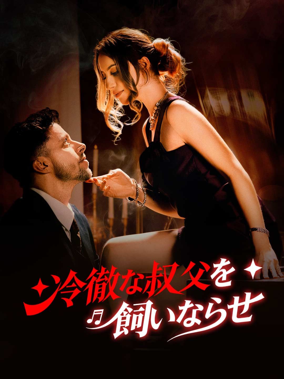 Poster 冷徹な叔父を飼いならせ