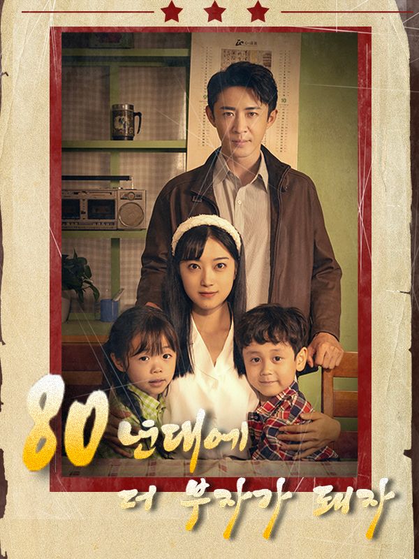 Poster 80년대에 더 부자가 돼자