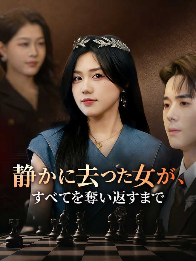 Poster 静かに去った女が、すべてを奪い返すまで