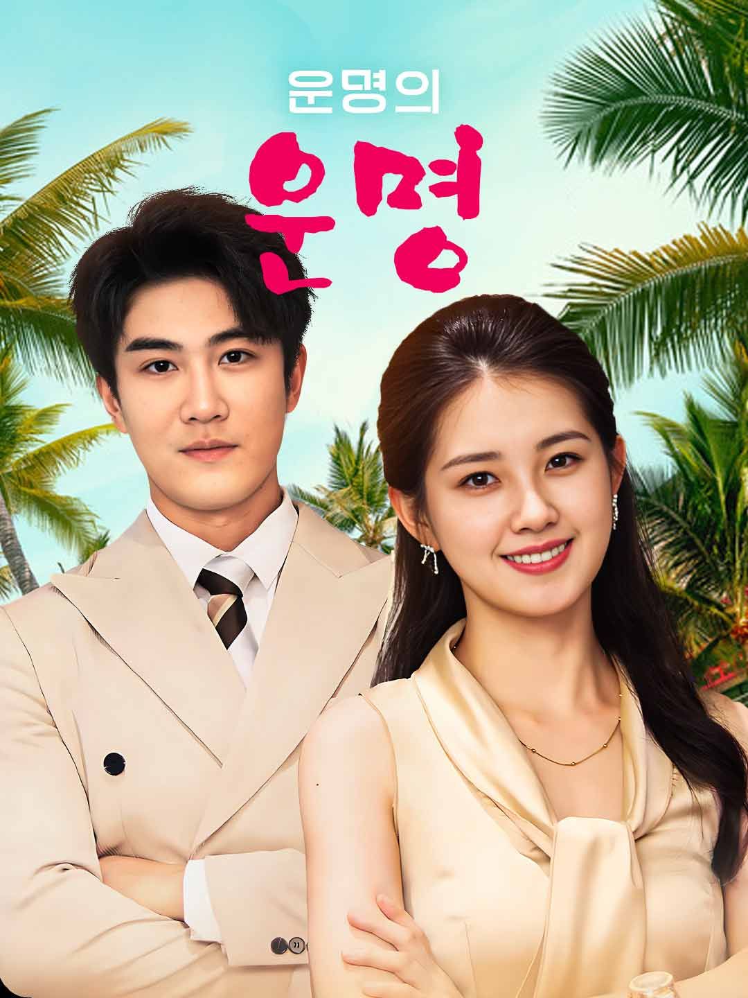 Poster 운명의 운명