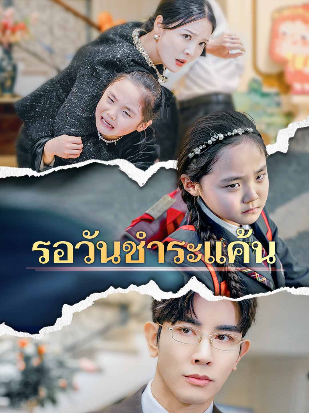 Poster รอวันชำระแค้น