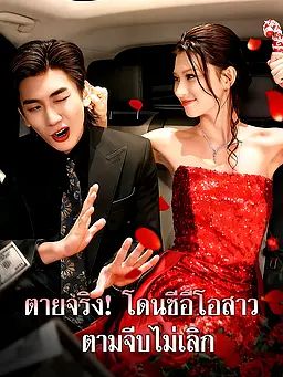 Poster ตายจริง! โดนซีอีโอสาวตามจีบไม่เลิก