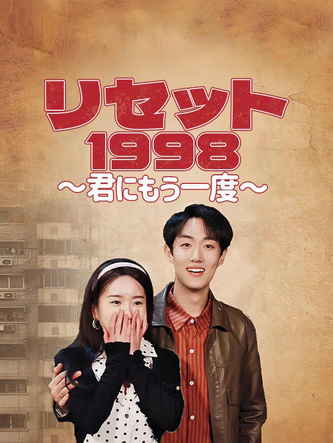 Poster リセット1998〜君にもう一度〜