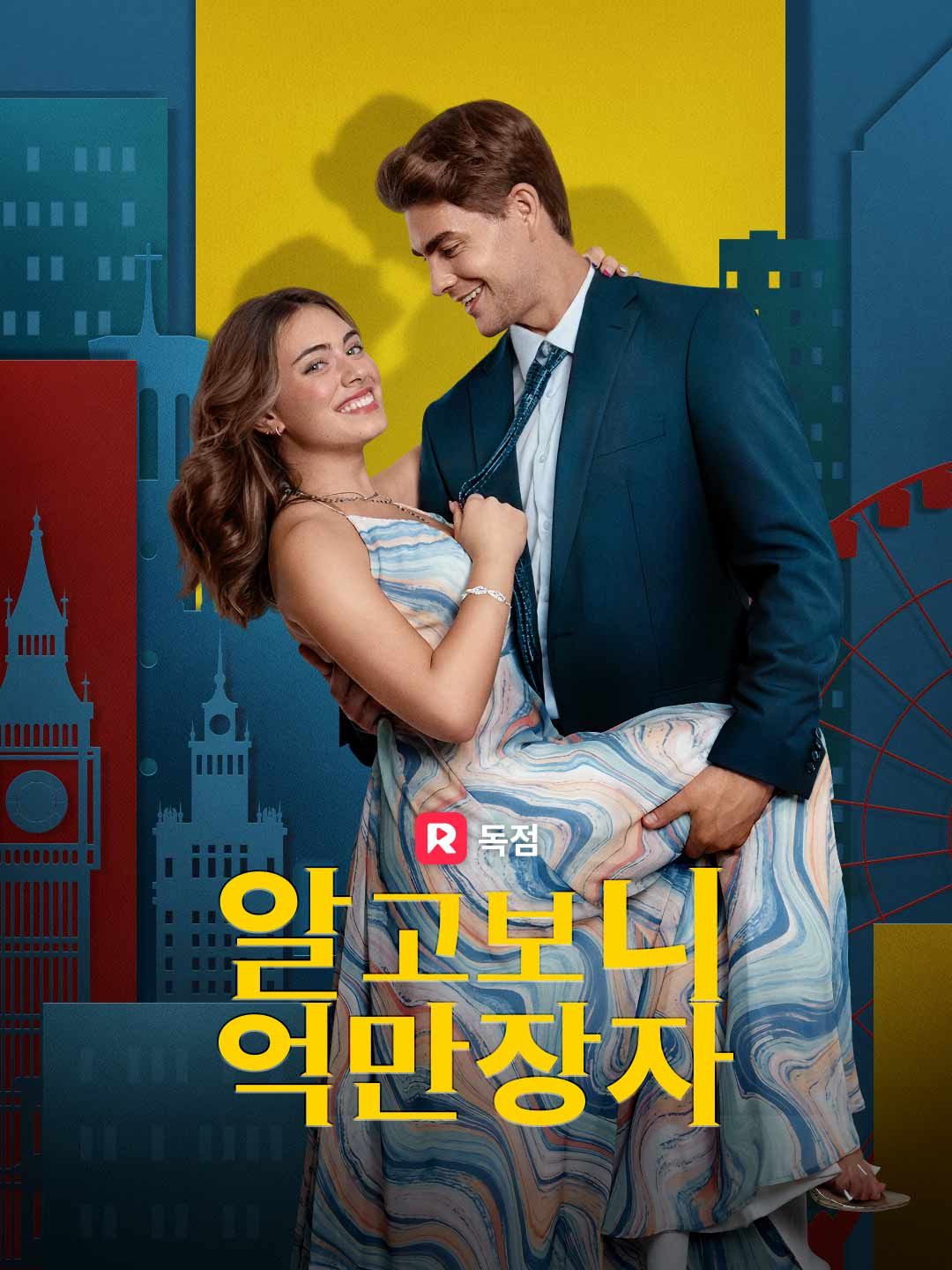 Poster 알고보니 억만장자