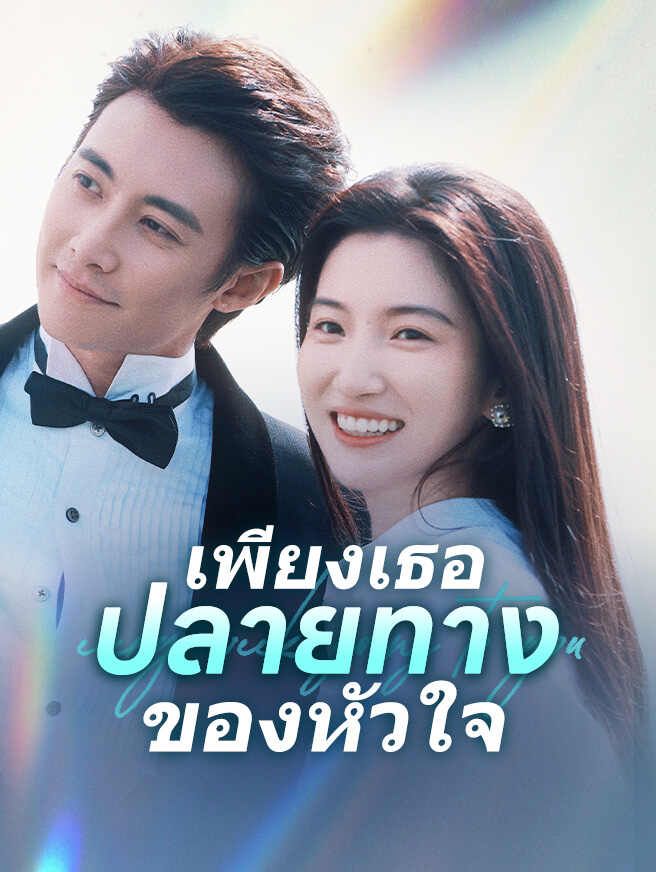 Poster เพียงเธอปลายทางของหัวใจ