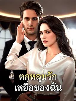 Poster ตกหลุมรักเหยื่อของฉัน