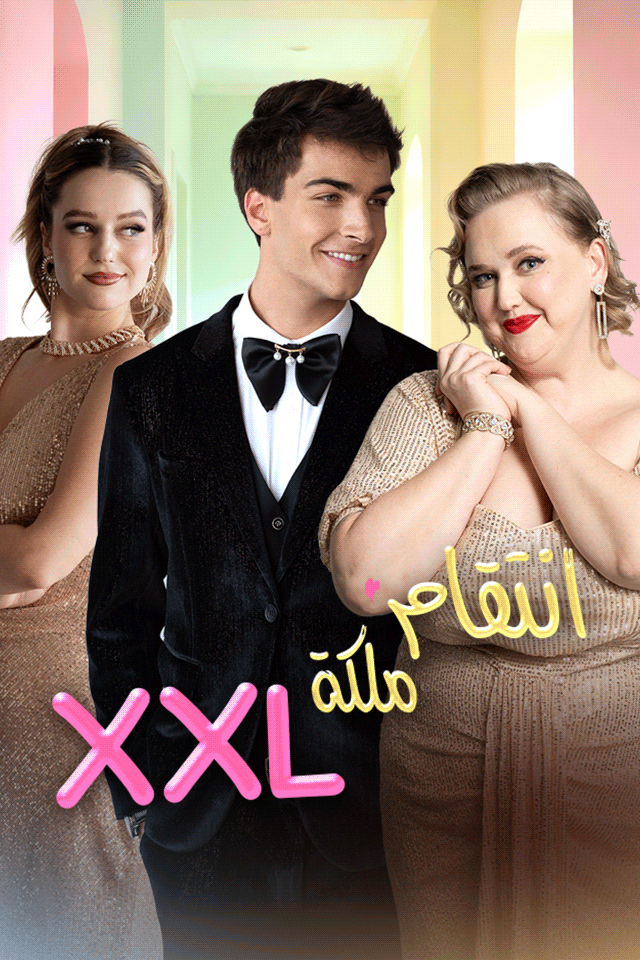 انتقام ملكة XXL