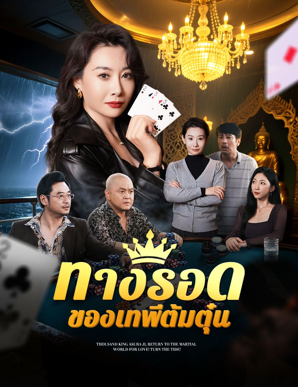 Poster ทางรอดของเทพีต้มตุ๋น