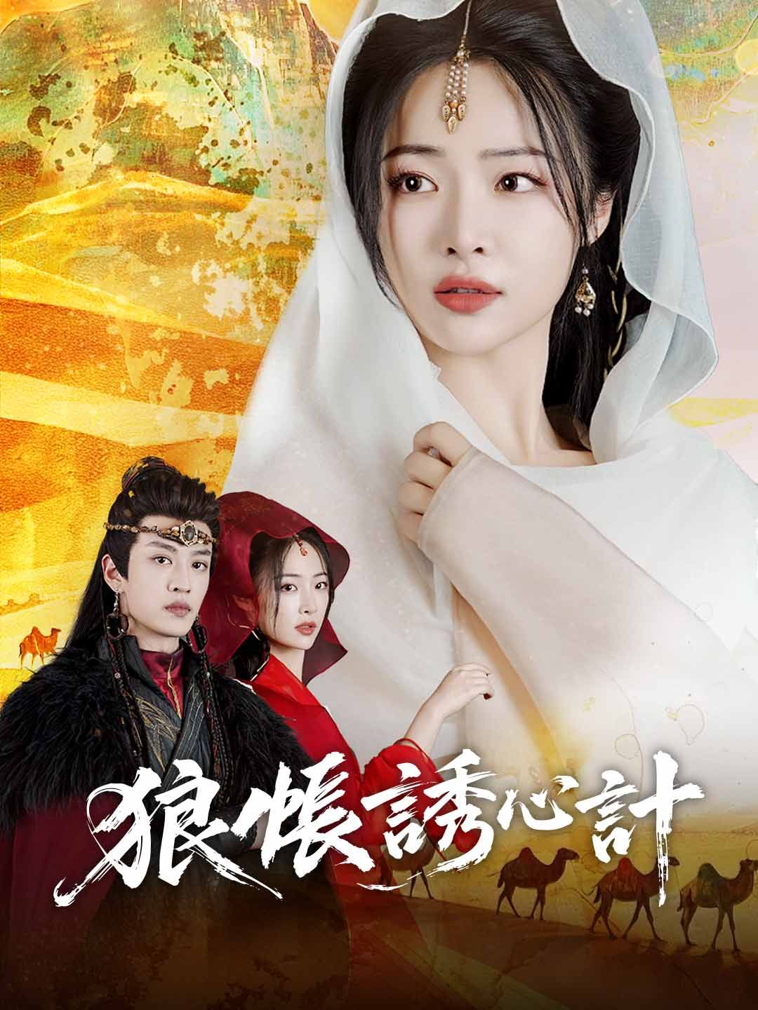 Poster 狼帳誘心計
