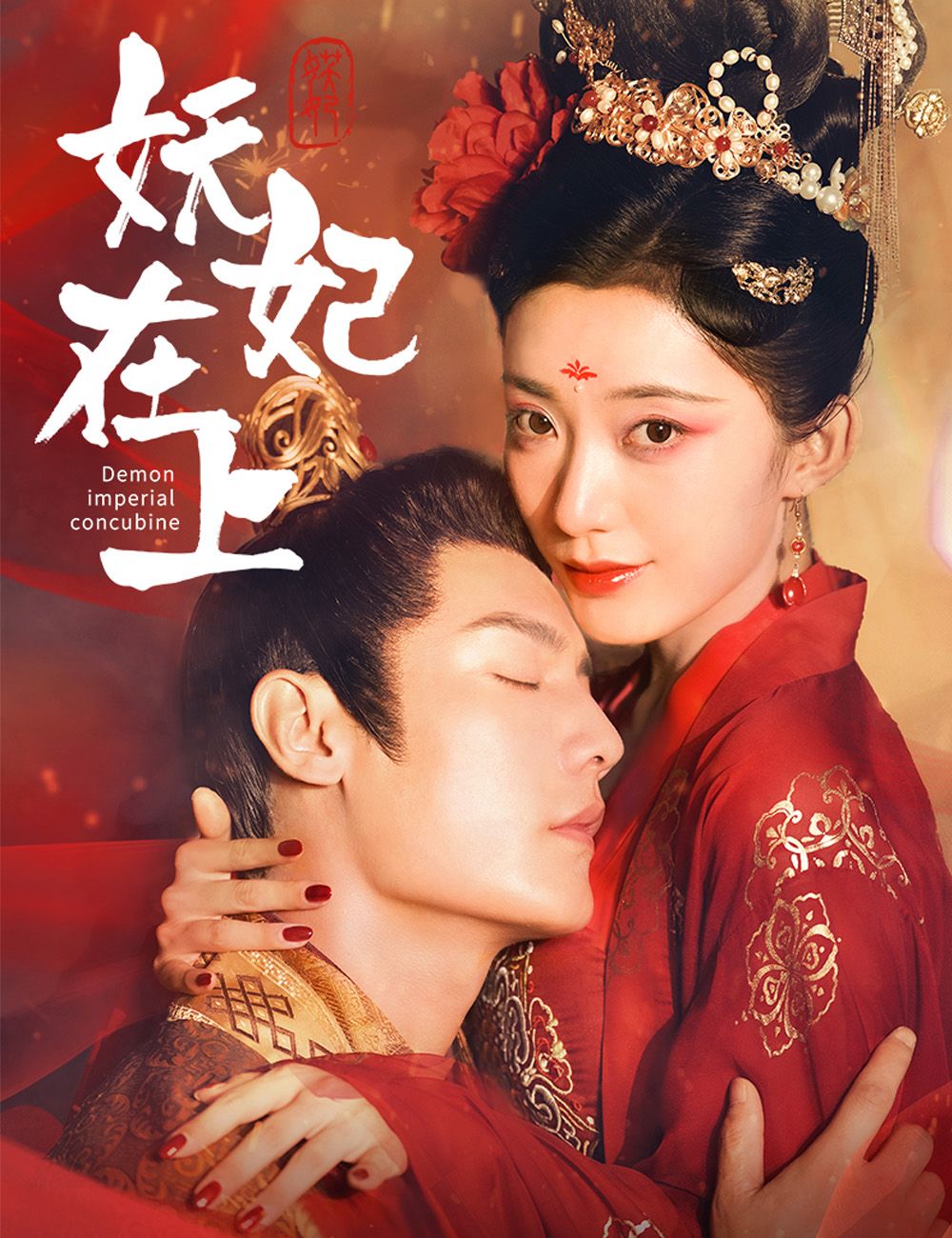 Poster 妖妃在上