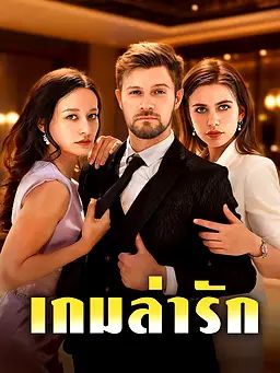 Poster เกมล่ารัก