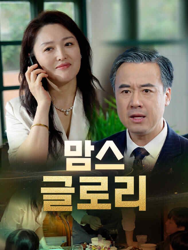 Poster 맘스 글로리