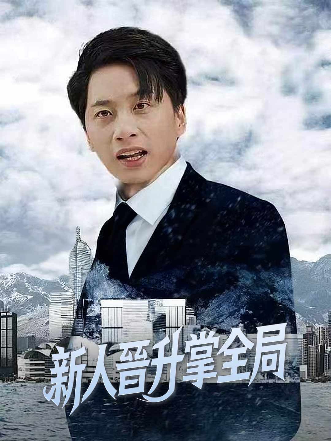 Poster 新人晉升掌全局