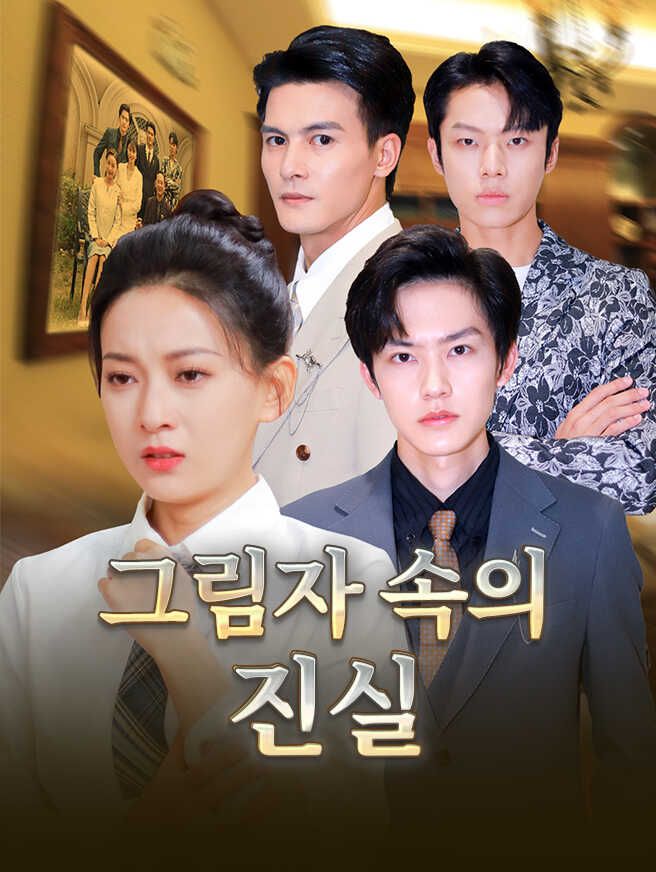 Poster 그림자 속의 진실