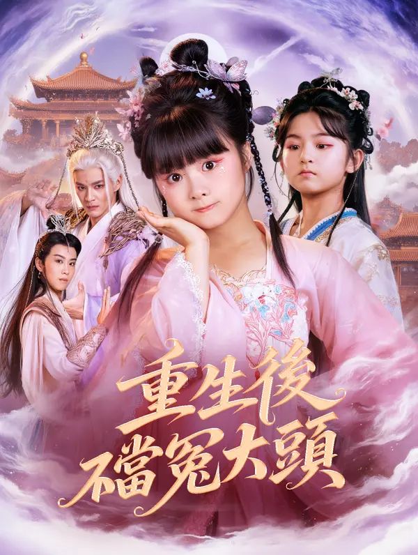 Poster 重生後不當冤大頭