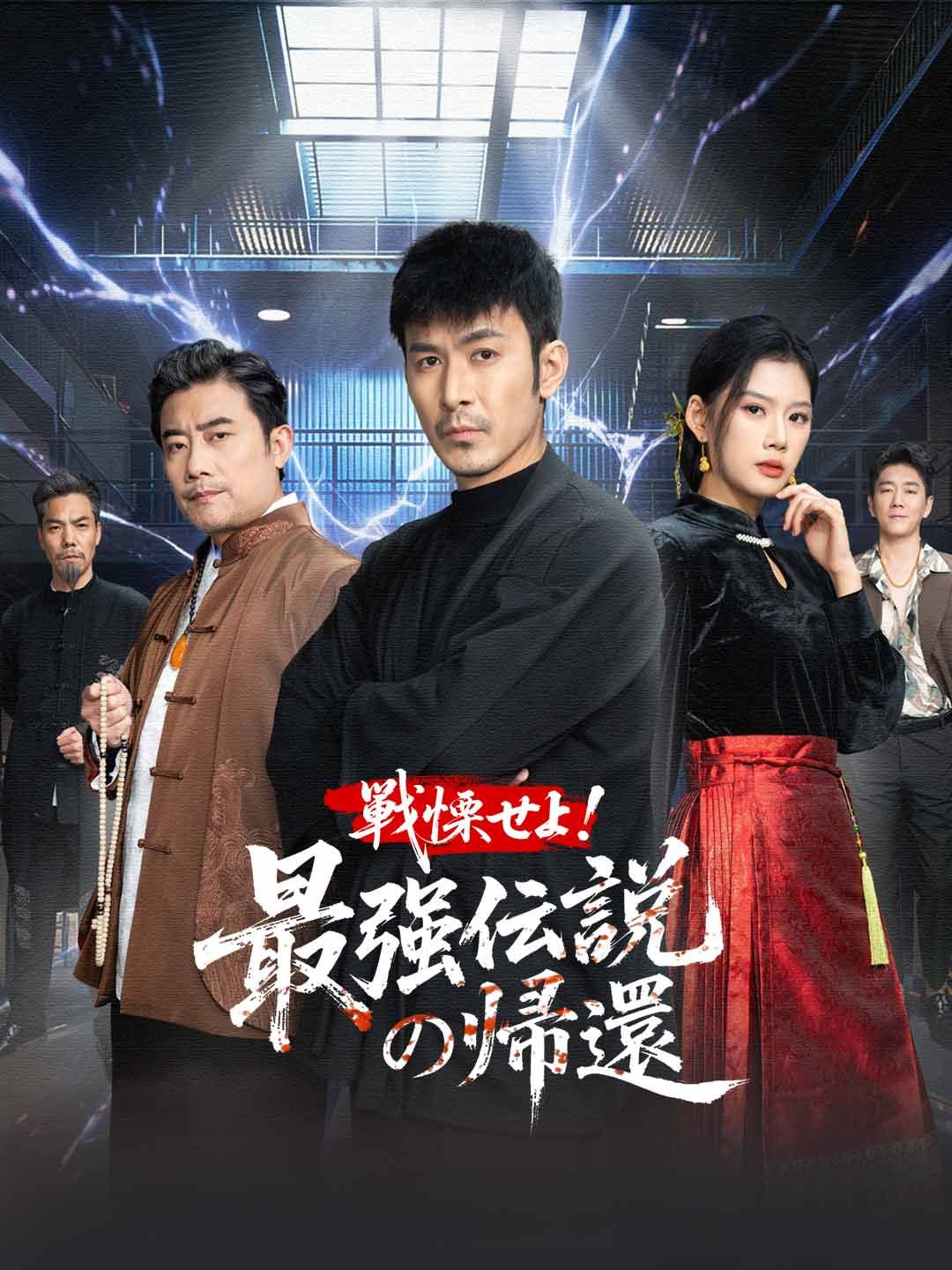Poster 戦慄せよ！ 最強伝説の帰還