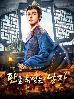 Poster 판을 뒤엎는 남자