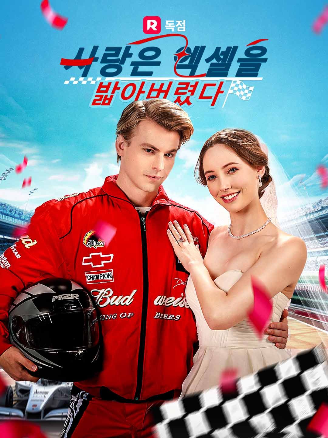 Poster 사랑은 엑셀을 밟아버렸다
