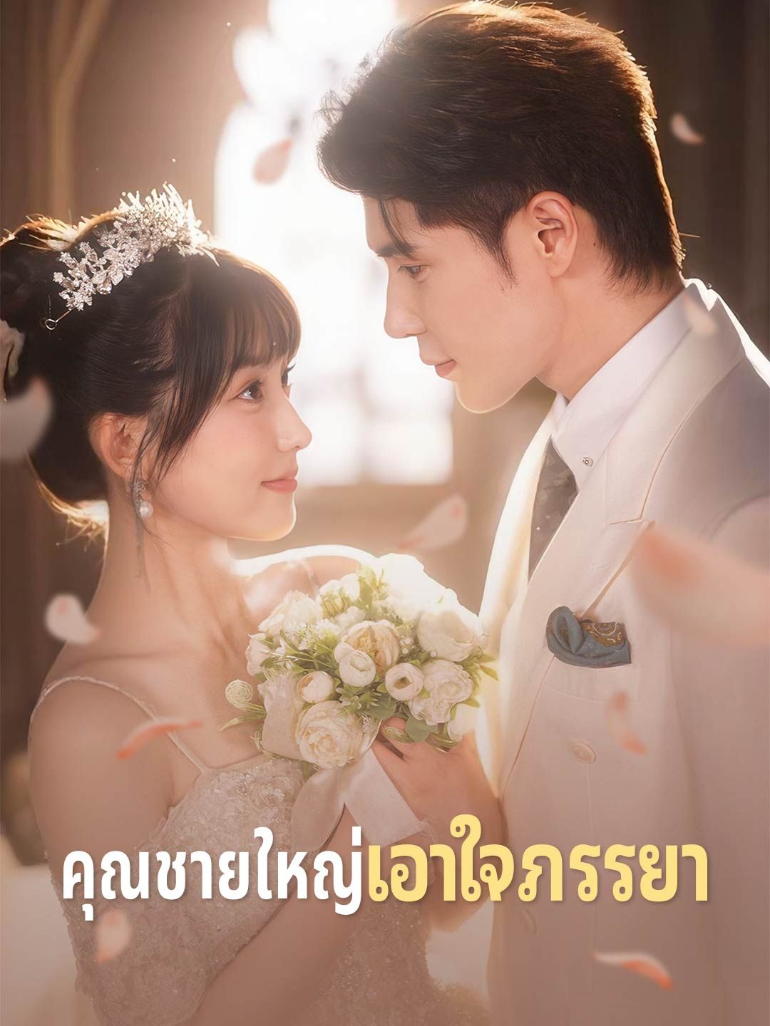 Poster คุณชายใหญ่เอาใจภรรยา