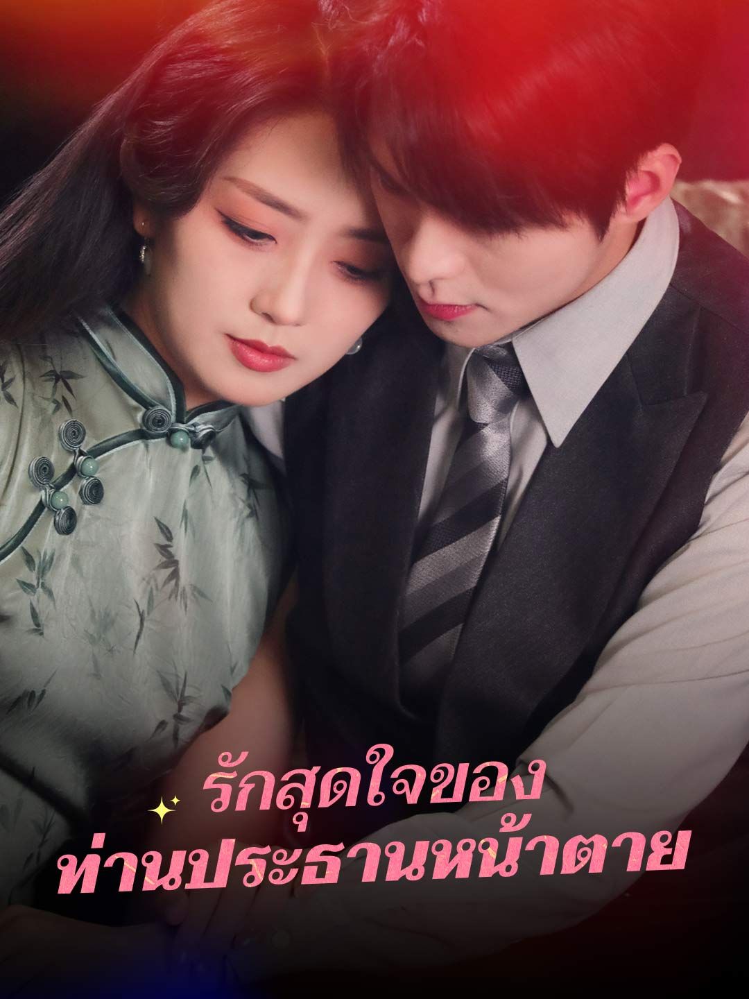 Poster รักสุดใจของ ท่านประธานหน้าตาย