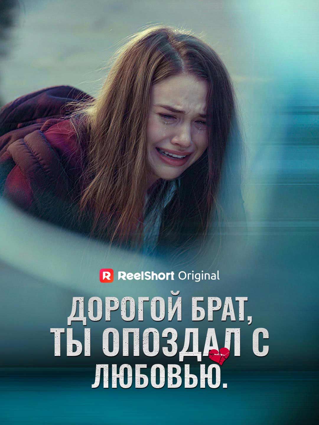 [Озвучка] Дорогой брат, ты опоздал с любовью.