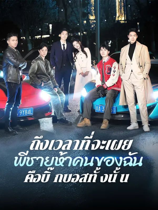 ถึงเวลาที่จะเผย: พี่ชายห้าคนของฉันคือบิ๊กบอสทั้งนั้น